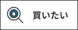 買いたい