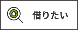 借りたい