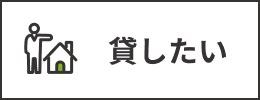 貸したい