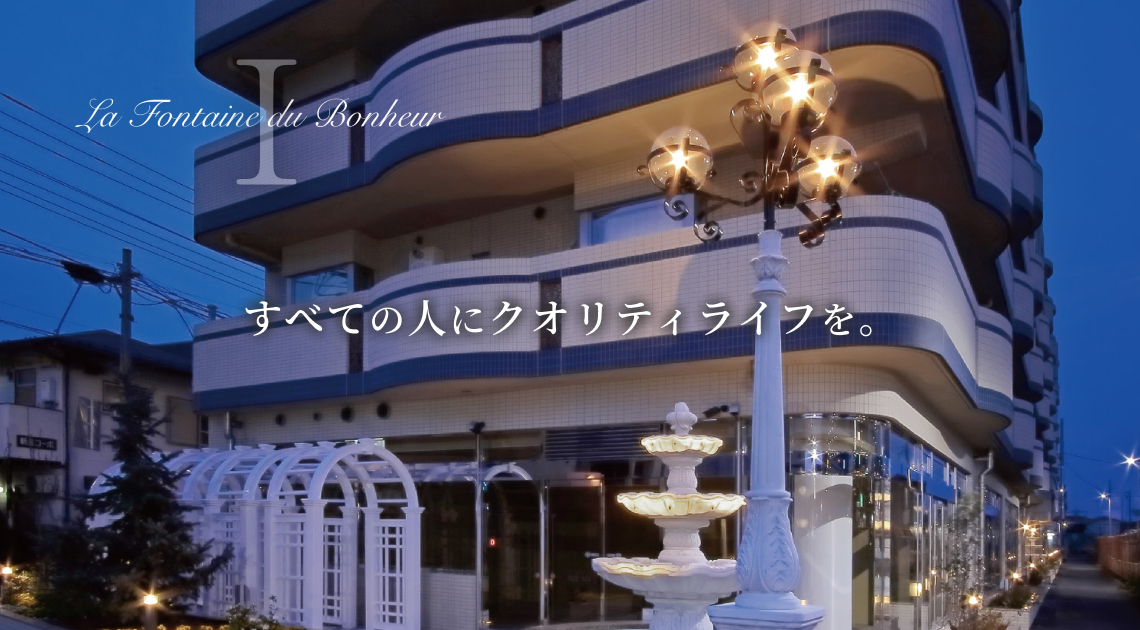 すべての人にクオリティライフを。